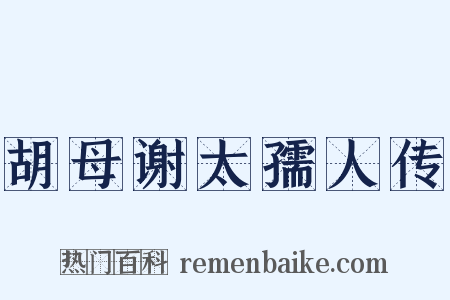 胡母谢太孺人传是什么意思的图片